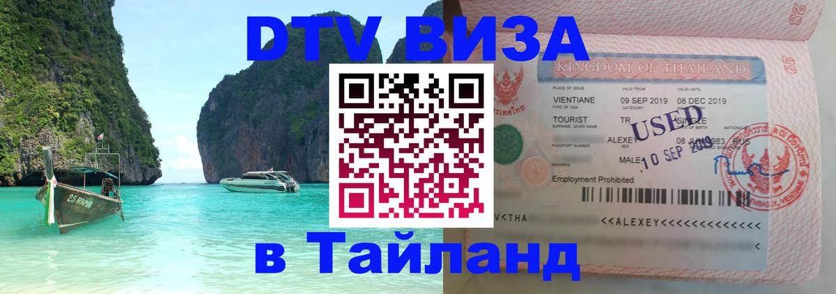 Долгосрочная виза DTV в Тайланд 