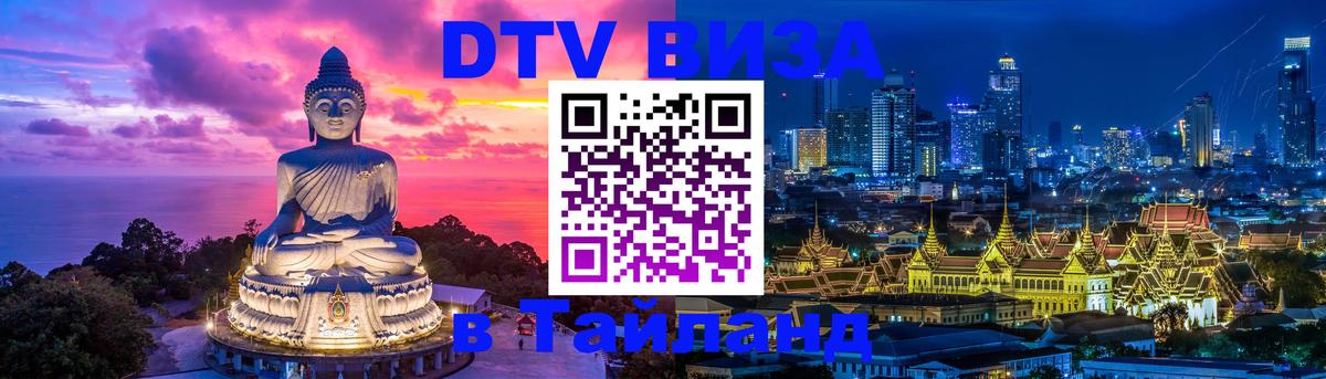 Стоимость и условия DTV визы — оформление в Таиланд под ключ - Сантьяго  03.10.2025 