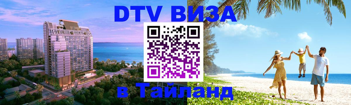 Сколько стоит виза DTV в Тайланд Сантьяго 